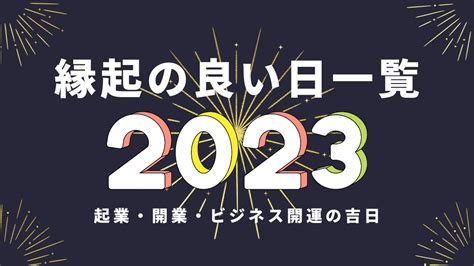 2023開業吉日